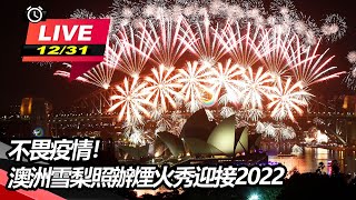 不畏疫情！澳洲雪梨照辦煙火秀迎接2022