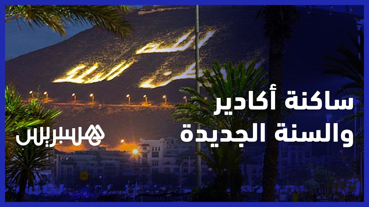 في ليلة "البوناني".. هكذا ودعت ساكنة مدينة أكادير السنة الميلادية 2022 و استقبلت السنة الجديدة thumbnail
