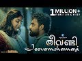 Theevandi Movie Song | Jeevamshamayi | Lyric Video | August Cinemas | Kailas Menon | Shreya Ghoshal