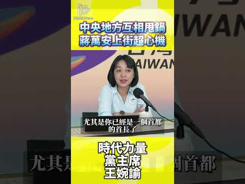 中央地方互相甩鍋蔣萬安上街超心機
