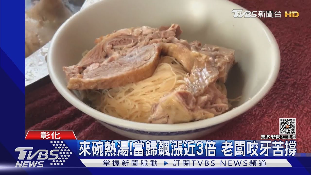 來碗熱湯!當歸飆漲近3倍 老闆咬牙苦撐