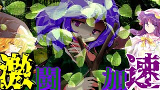 【ゆっくり茶番劇】東方古代録　第45話「私の居場所」