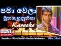 Pamawela Munagehuna nisa Karaoke without voice   පමා වෙලා මුණ ගැහුනු  Karaoke Sinhala so