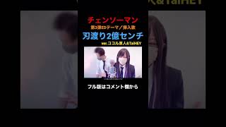 歌声最強夫婦の「刃渡り2億センチ/マキシマム ザ ホルモン」