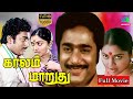 Kaalam Marudhu Full Movie HD காலம் மாறுது திரைப்படம் Rajes