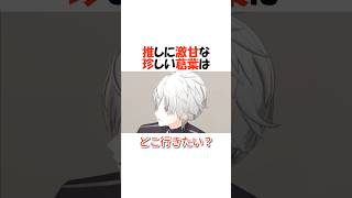 推しを甘やかす珍しい葛葉【にじさんじ/葛葉/切り抜き】 #shorts