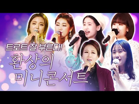 트로트 잘 부르는 트롯걸들의 환상의 미니 콘서트 ¸오유진¸강혜연¸송가인¸장윤정¸홍진영¸금잔디¸
