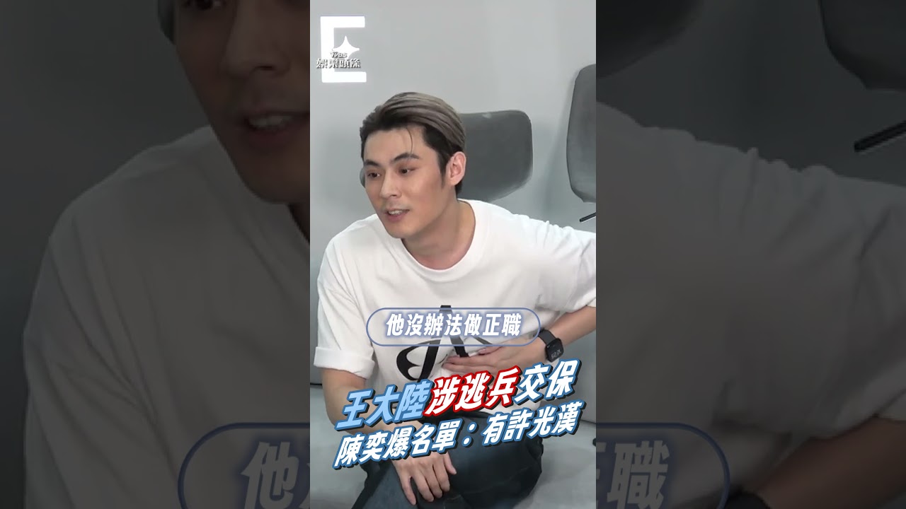 影音/王大陸涉逃兵15萬元交保 陳奕爆「造冊名單」:有許光漢
