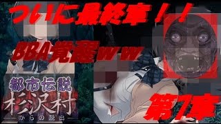 【実況】杉沢村からの脱出　最終章　BBAが本気をだすｗｗ