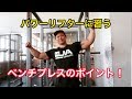 【筋トレ】とんぺーフィットネスにBIG3を教わる!【ベンチプレス編】
