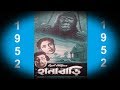 Hanabari 1952 Bengali Cinema Tonigh 09 00PM 27th November Aamarcinema