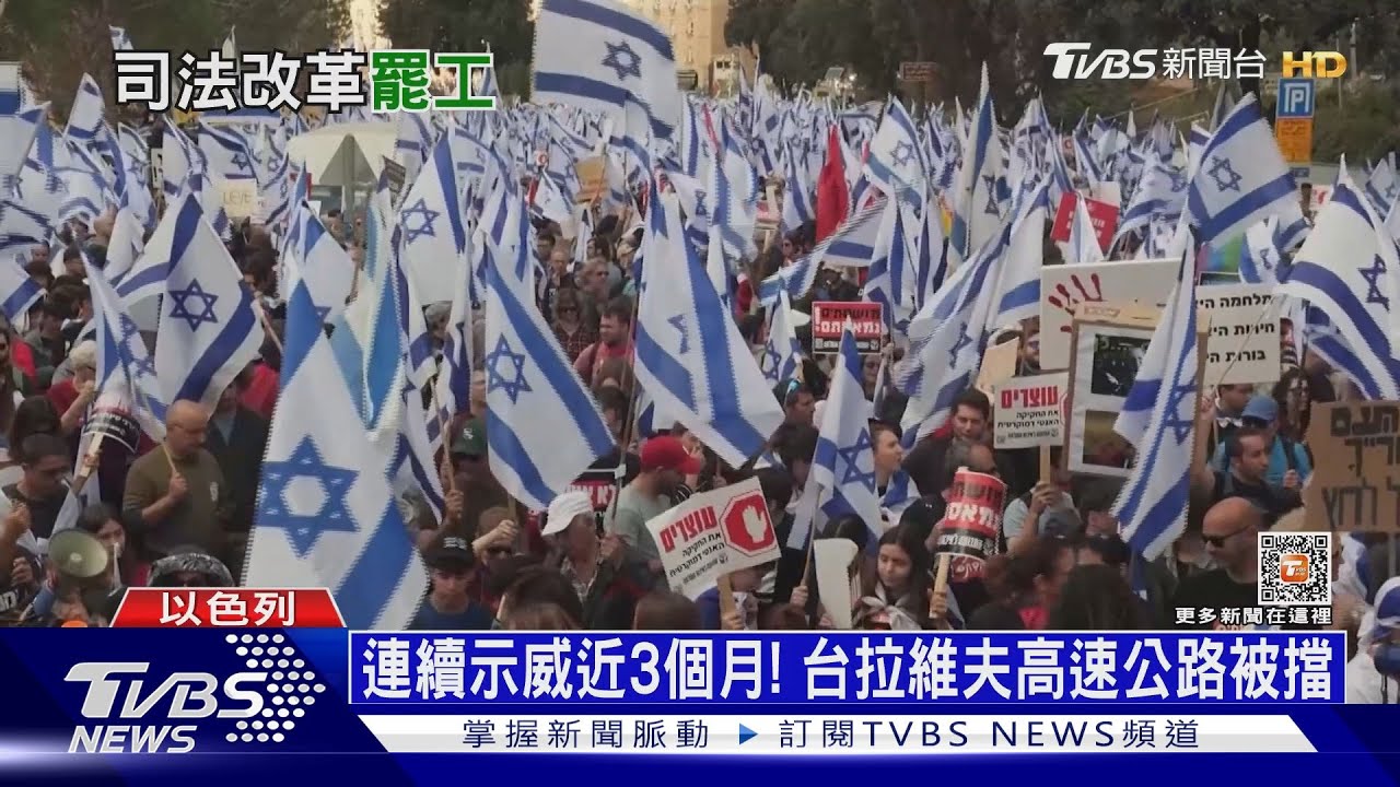 以色列80萬人罷工反「司改」 納坦雅胡終低頭喊停