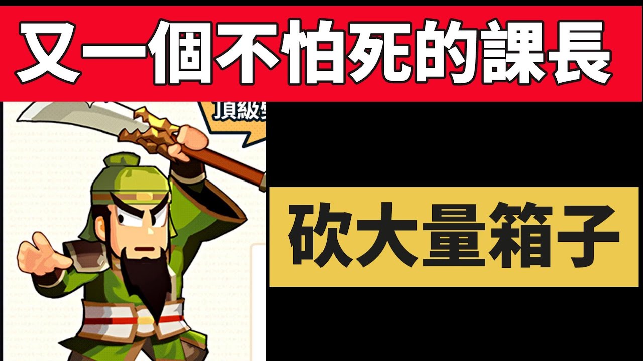 【熱血大作戰】有啥都市傳說都來！！又有一個不怕死的大課長叫我砍箱子...他不知道我很倒楣嘛！？