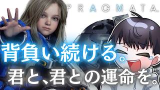【プラグマタ】君と、君との運命を背負い続ける。#4(PRAGMATA)
