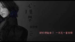 徐佳瑩 LaLa - 《兒歌》 The Age of Innocence