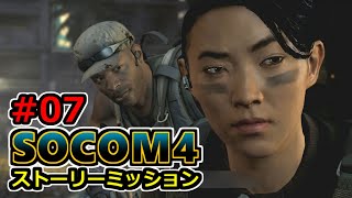 【実況】SOCOM4 (PS3) ストーリーミッション07 追う者 追われる者