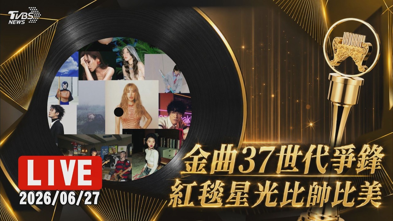2026金曲獎