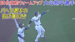 ♦️試合直前ウォーミングアップ♦️パヘス選手？の投げ真似をする【大谷翔平選手】～対Dバックス～Shohei Ohtani vs DBacks 2026