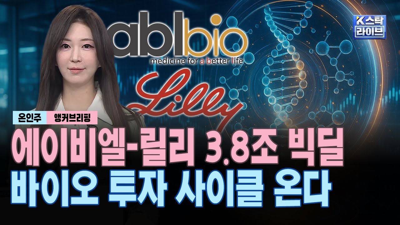 에이비엘-릴리 3.8조 빅딜! 바이오 투자 사이클 온다