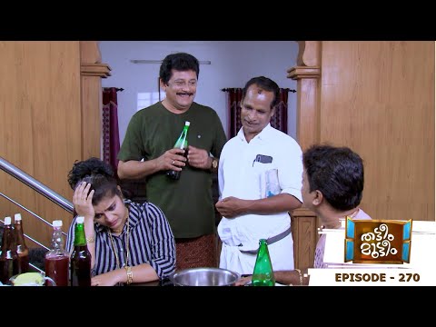 Thatteem Mutteem | Episode 270 -  No more home-made wine? | Mazhavil Manorama