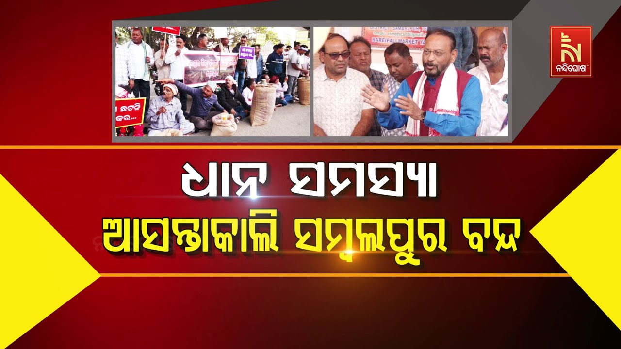 🔴 Live | ଧାନ ସମସ୍ୟା – ଆସନ୍ତାକାଲି ସମ୍ବଲପୁର ବନ୍ଦ