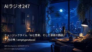 【AIラジオX】生成AIニュースを24時間しゃべり続けるAIラジオ｜作業用BGM 2026-08-27