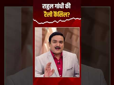 राहुल गांधी की रैली कैंसिल? | Dr. Manish Kumar | Capital TV