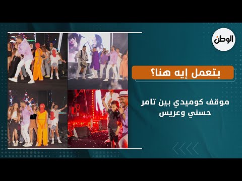 موقف كوميدي بين تامر حسني وعريس في حفل العلمين.. بتعمل إيه هنا؟