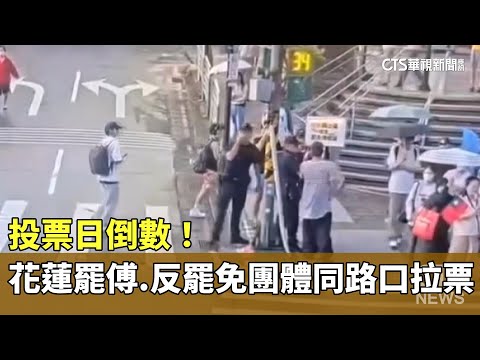 投票日倒數！　花蓮罷傅.反罷免團體同路口拉票