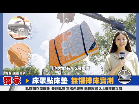 口說無憑！摔床實測