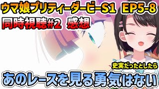 【ウマ娘 S1 EP5-8 同時視聴】大空スバル 感想編 サイレンススズカの怪我を観たスバル #大空スバル #切り抜き