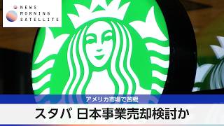 スタバ 日本事業売却検討か アメリカ市場で苦戦【モーサテ】