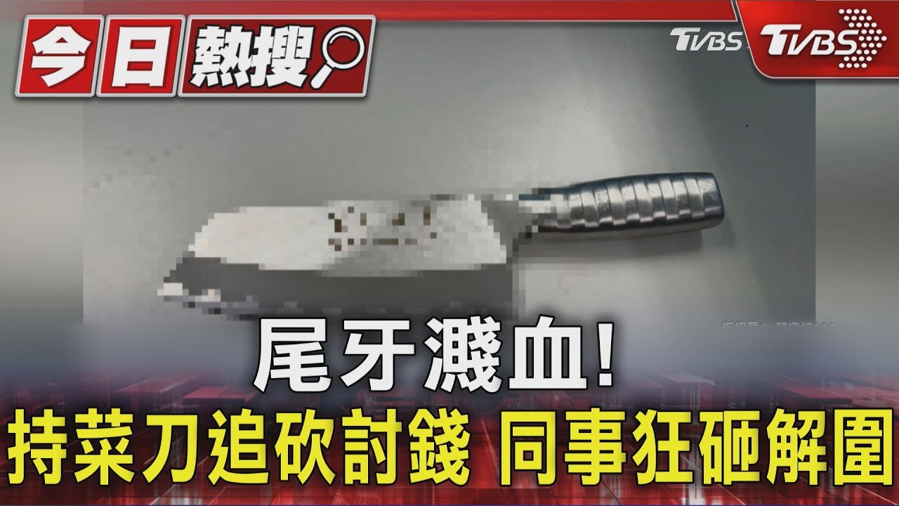 新莊濺血衝突!他預支工程款未果 暴怒「持菜刀追砍」2人傷