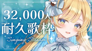 【 #歌枠 / KARAOKE 】 登録者32,000人耐久歌枠🕊️✨ぜひ聴いていってね！！ 初見さん大歓迎 Singing Stream【 #白河しらせ / #RIOTMUSIC 】