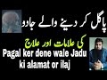 Pagal Kr Dene Wale Jadu Ki Alamat Or Ilaj Kale Jadu Ka Tor Black Magic Qari Muhammad Ruman
