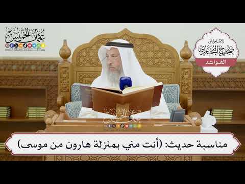 [1427] مناسبة حديث: (أنت مني بمنزلة هارون من موسى) - عثمان الخميس