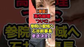 「もう勝手にはさせない」高市政権、ついに参院人事へ #高市早苗 #政治解説 #自民党