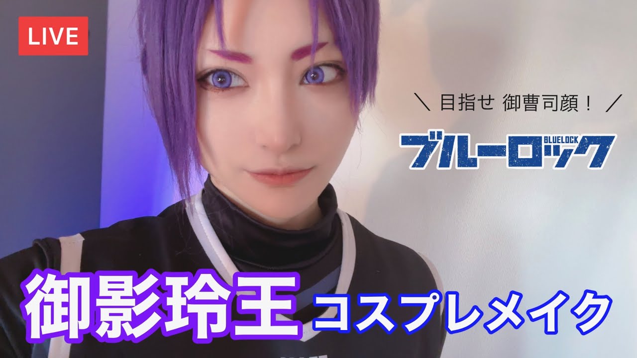 【ブルーロックコスプレ】御影玲王コスプレメイク【ライブ配信アーカイブ】