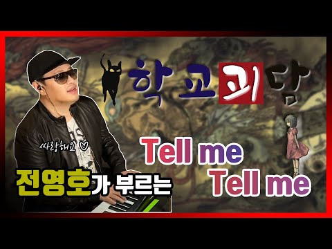 Tell me Tell me [학교괴담ED]-전영호