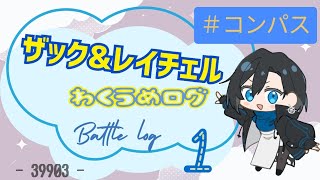 【コンパス】ザック＆レイチェル 枠埋めログ #1
