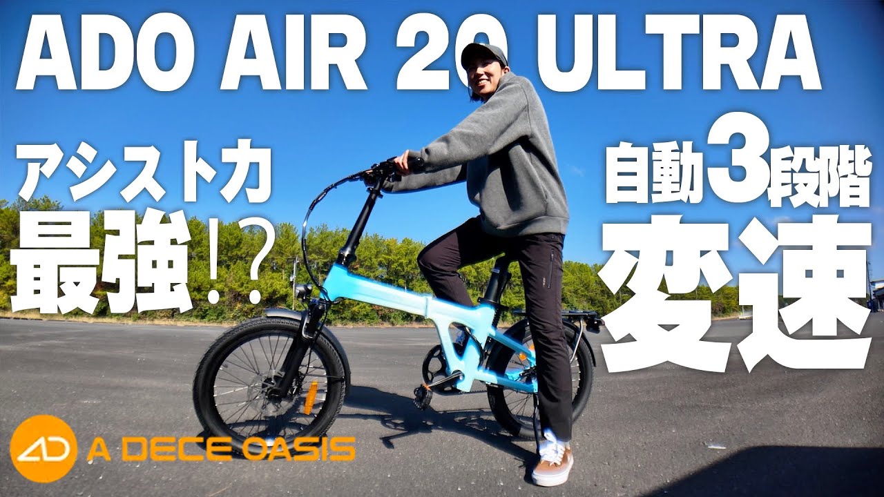 極楽自転車 [ADO AIR 20 ULTRA] で漕いだ瞬間笑顔になります。