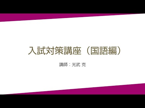 國學院大學　入試対策講座（国語）