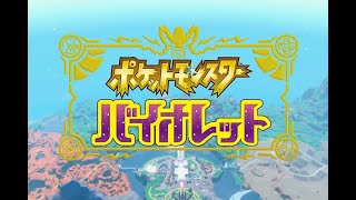 【ポケットモンスターバイオレット】実況プレイ #01