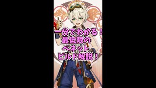 【原神】1分で分かる！ベネットのビルド解説！