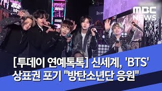 [투데이 연예톡톡] 신세계, 'BTS' 상표권 포기 "방탄소년단 응원" (2020.01.08/뉴스투데이/MBC)