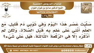 [370 -1024] ما حكم من تذكر اثناء صلاته أن على ثوبه دم؟ - الشيخ صالح الفوزن image