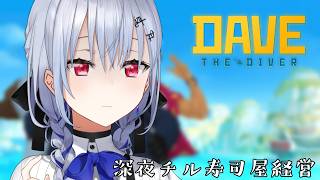 【デイヴ・ザ・ダイバー】魚と戦います、人とも戦います、人外も戦います←？？？【にじさんじ / 葉加瀬冬雪】