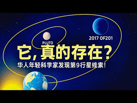 它，真的存在？華人年輕科學家發現第九行星線索！｜太陽系邊緣的驚人新成員2017 OF201現身！這顆矮行星能否揭露隱藏的第九行星？