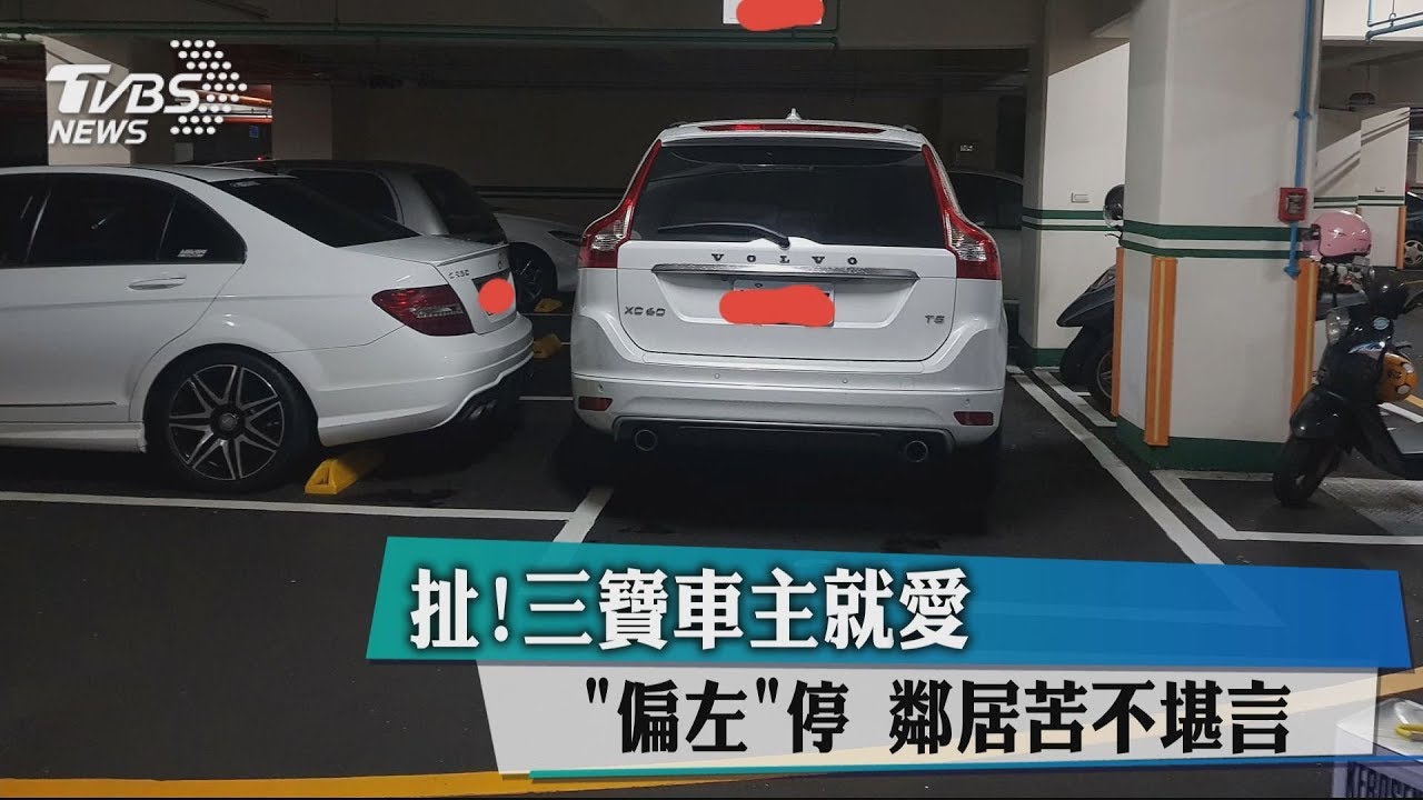 扯!三寶車主就愛「偏左」停 鄰居苦不堪言