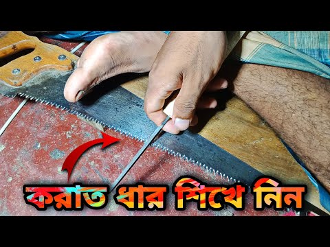 করাত ধার দেওয়ার নিয়ম কাঠ কাটার করাত ধার করাত ধার দিবেন বাংলা hand saw sharpening